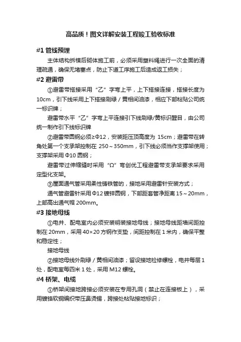 高品质！图文详解安装工程竣工验收标准