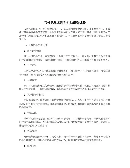 玉米抗旱品种引进与筛选试验