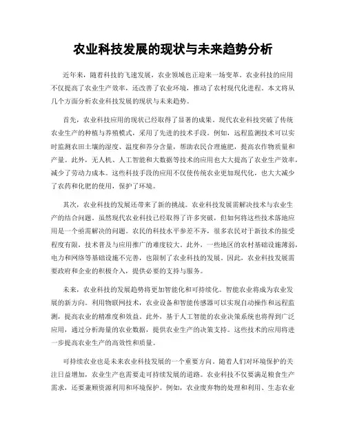 农业科技发展的现状与未来趋势分析