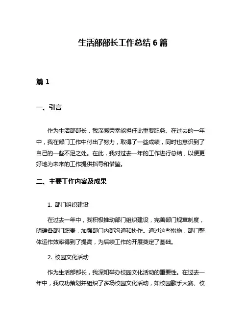 生活部部长工作总结6篇