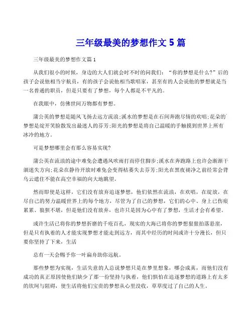 三年级最美的梦想作文5篇