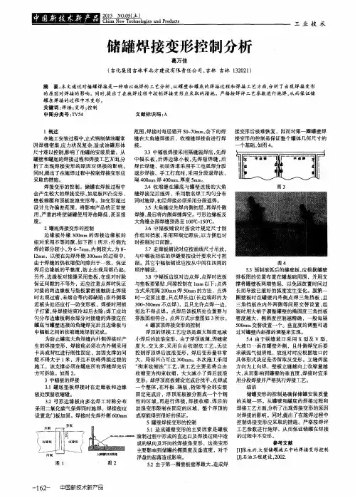 储罐焊接变形控制分析