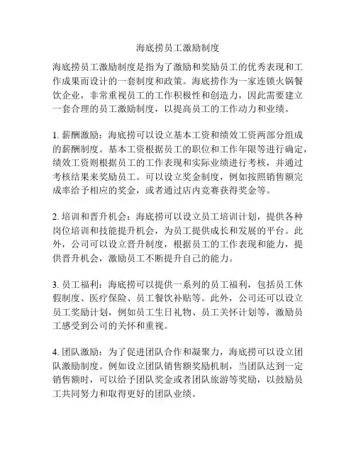海底捞员工激励制度