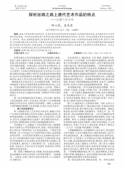 探析丝绸之路上唐代艺术作品的特点——以唐三彩为例