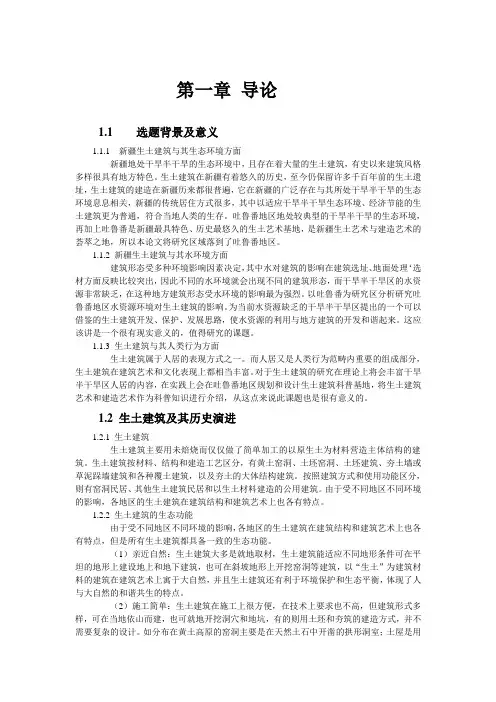 新疆生土建筑的研究——以吐鲁番为例(狐狸整理)