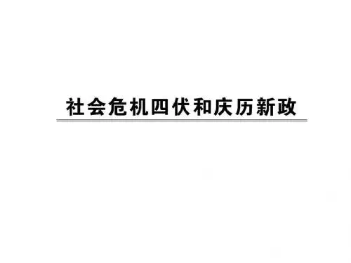 人教版高中历史选修1-历史上重大改革回眸：社会危机四伏和庆历新政_课件1