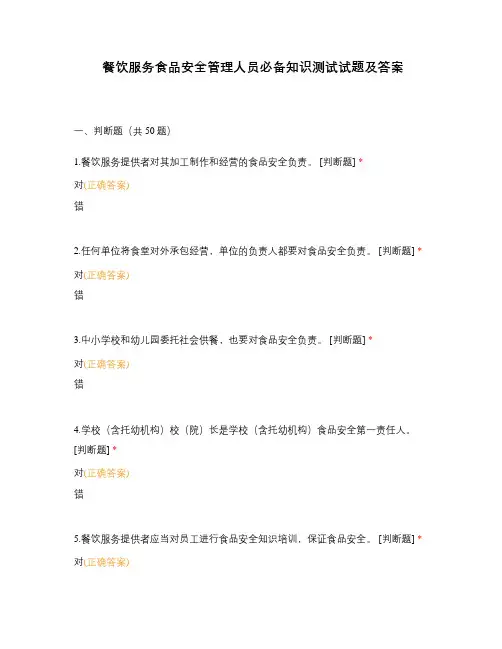 餐饮服务食品安全管理人员必备知识测试试题及答案