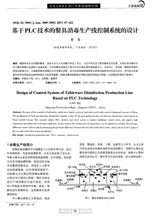 基于PLC技术的餐具消毒生产线控制系统的设计