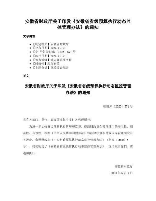 安徽省财政厅关于印发《安徽省省级预算执行动态监控管理办法》的通知
