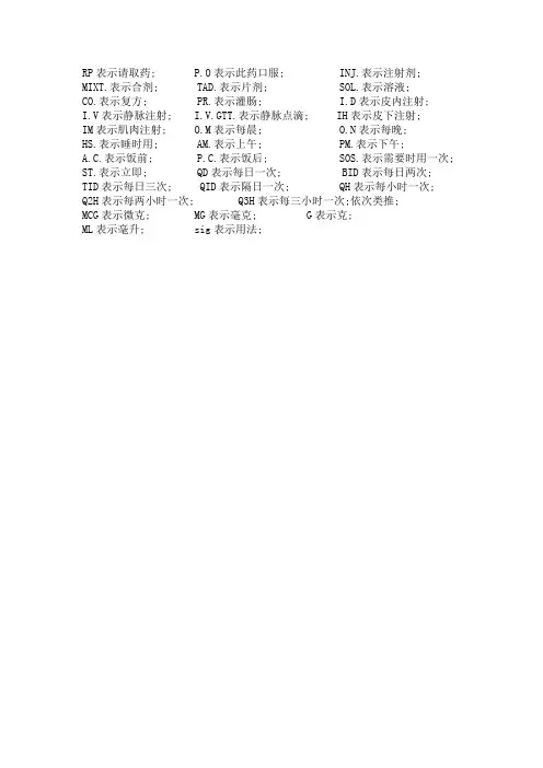 常用医学符号