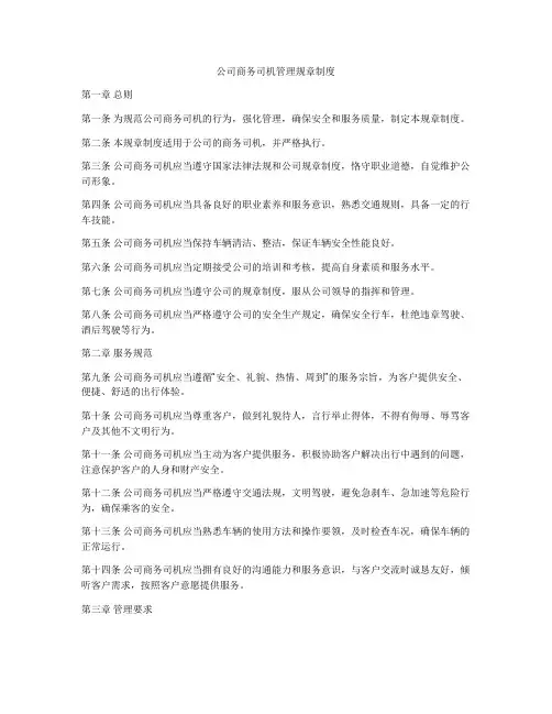 公司商务司机管理规章制度