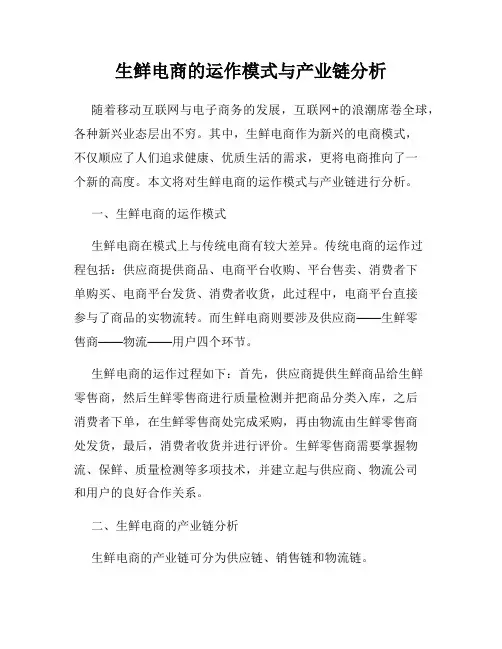生鲜电商的运作模式与产业链分析