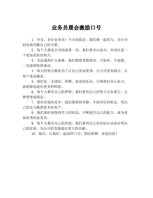 业务员晨会激励口号