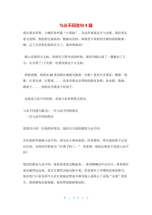 与众不同造句4篇
