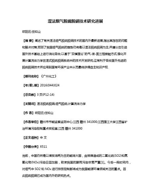湿法烟气脱硫脱硝技术研究进展