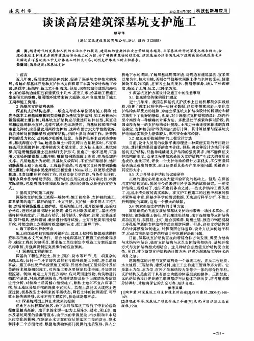 谈谈高层建筑深基坑支护施工