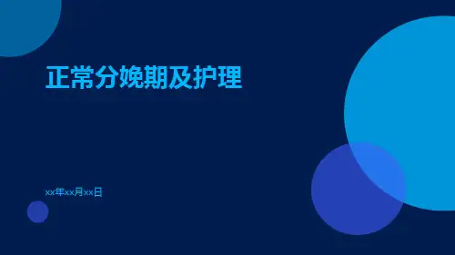 正常分娩期及护理