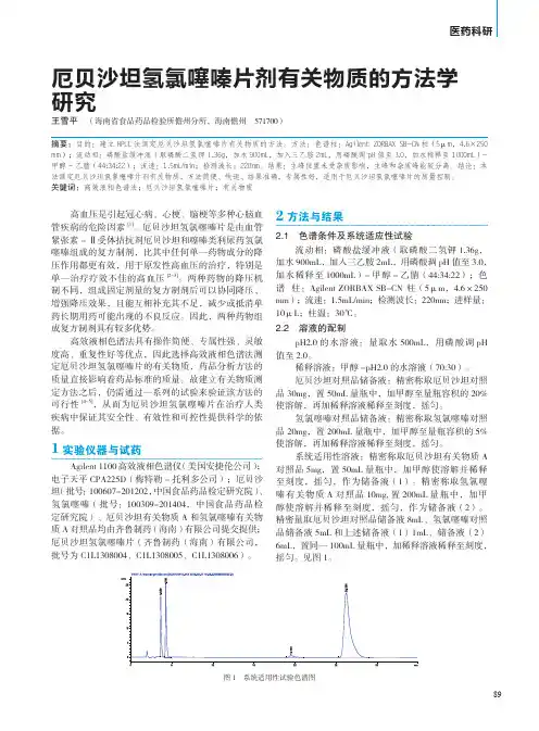 厄贝沙坦氢氯噻嗪片剂有关物质的方法学研究