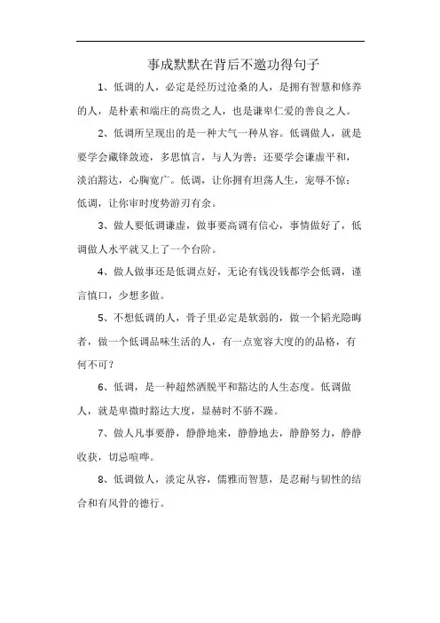 事成默默在背后不邀功得句子
