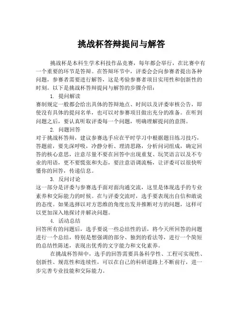 挑战杯答辩提问与解答