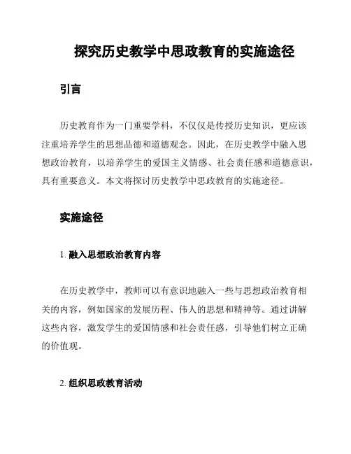 探究历史教学中思政教育的实施途径