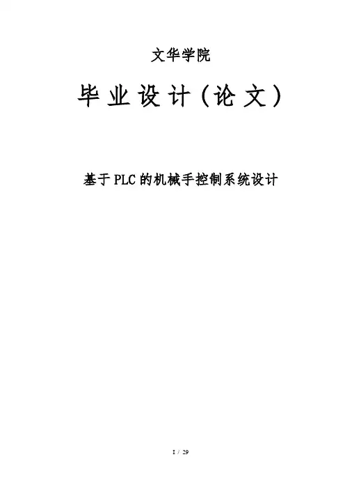 基于PLC的机械手控制系统设计论文