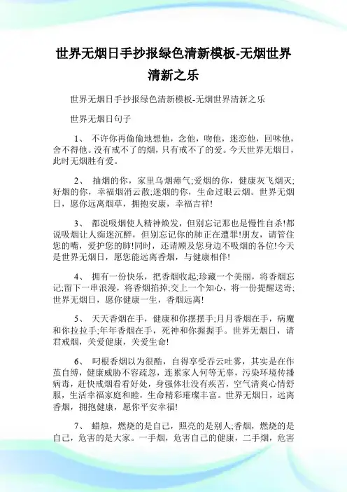 世界无烟日手抄报绿色清新模板-无烟世界清新之乐.doc