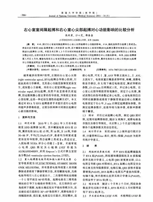 右心室室间隔起搏和右心室心尖部起搏对心功能影响的比较分析