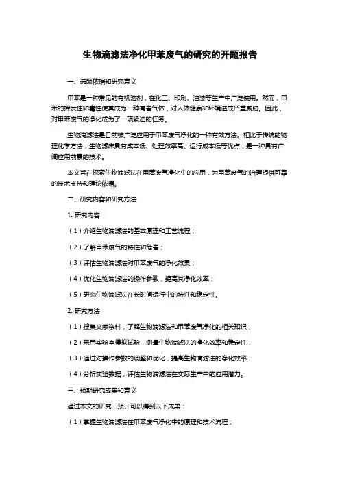 生物滴滤法净化甲苯废气的研究的开题报告