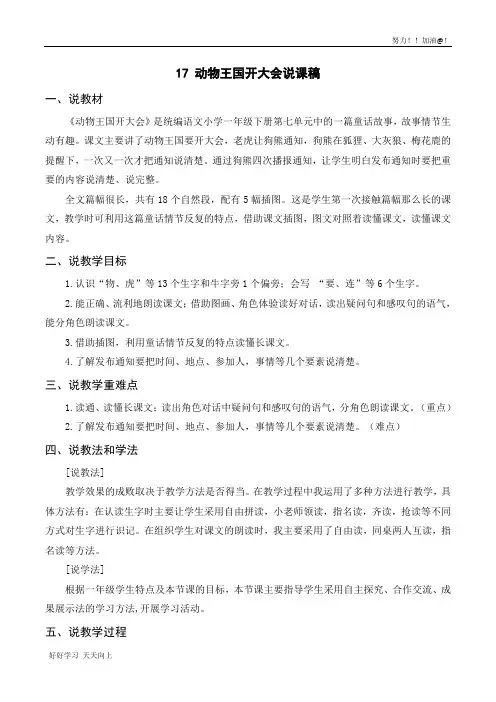 人教版部编版小学一年级语文下册 17 动物王国开大会 说课稿