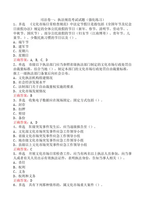 司法卷一：执法规范考试试题(强化练习)
