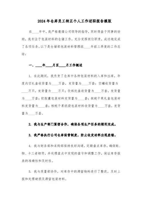 2024年仓库员工转正个人工作述职报告模版（三篇）
