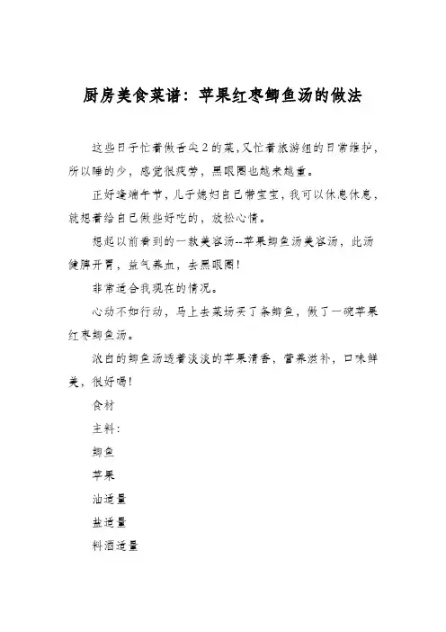 厨房美食菜谱：苹果红枣鲫鱼汤的做法