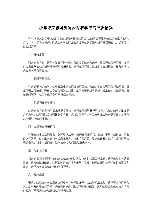 小学语文教师如何应对教学中的突发情况