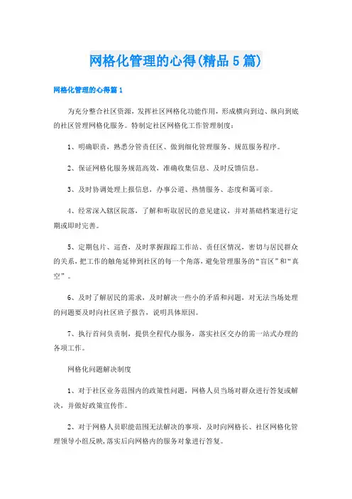 网格化管理的心得(精品5篇)