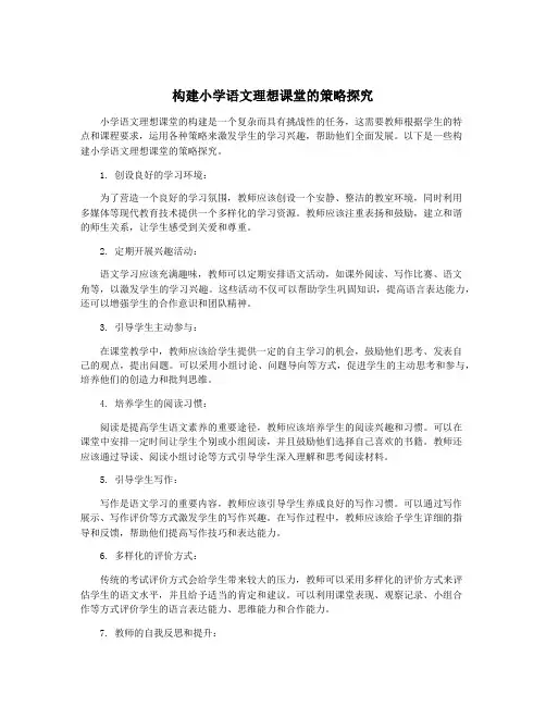 构建小学语文理想课堂的策略探究
