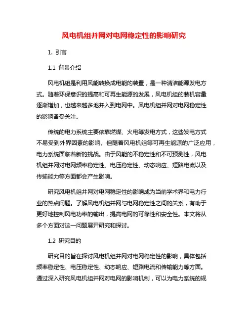 风电机组并网对电网稳定性的影响研究