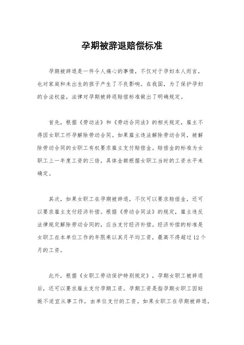 孕期被辞退赔偿标准