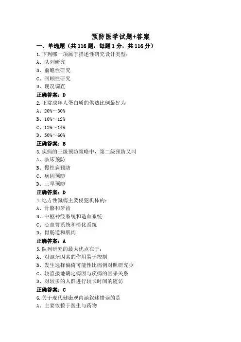 预防医学试题+答案