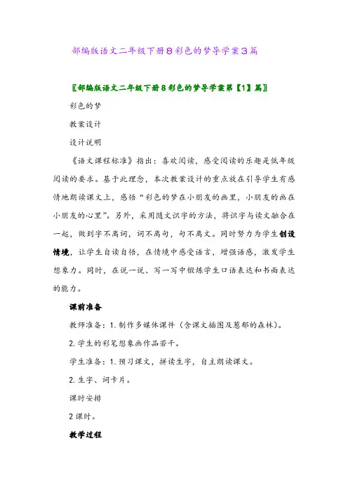 2024年部编版语文二年级下册8彩色的梦导学案3篇