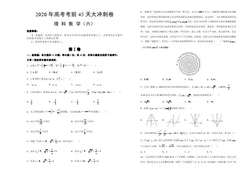 2020届高考考前大冲刺卷理科数学六 (含解析)