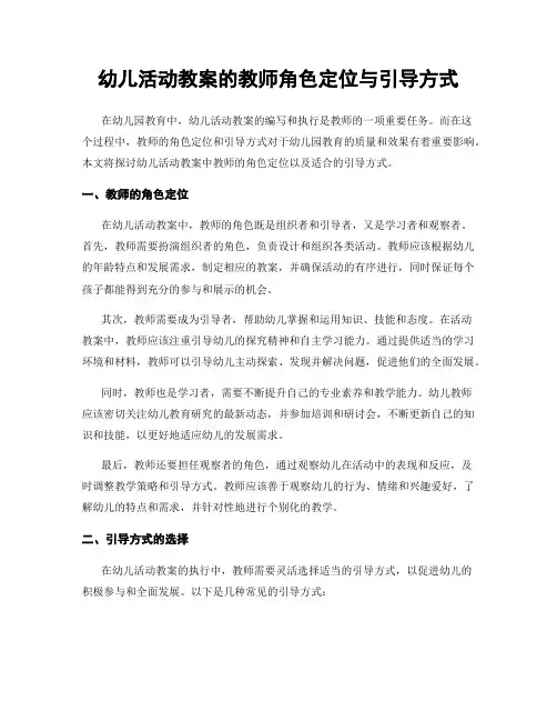 幼儿活动教案的教师角色定位与引导方式