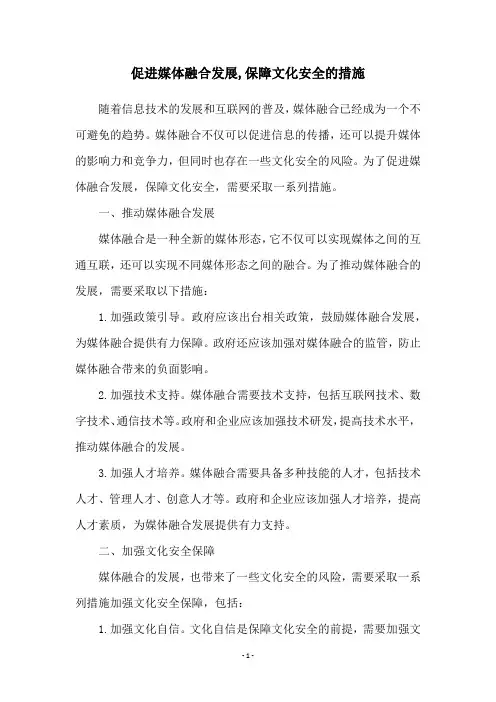 促进媒体融合发展,保障文化安全的措施