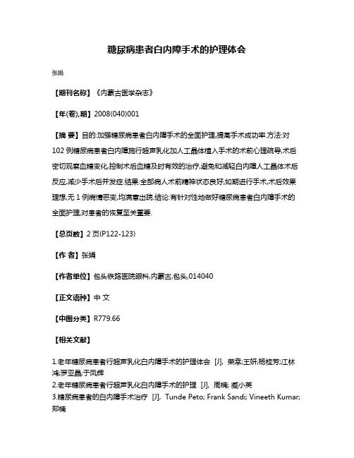 糖尿病患者白内障手术的护理体会