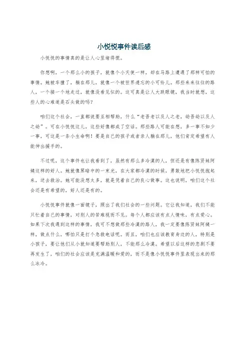 小悦悦事件读后感