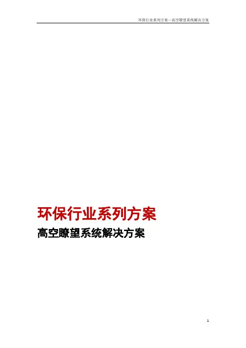 高空瞭望系统方案