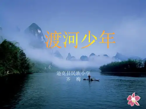 《渡河少年》课件