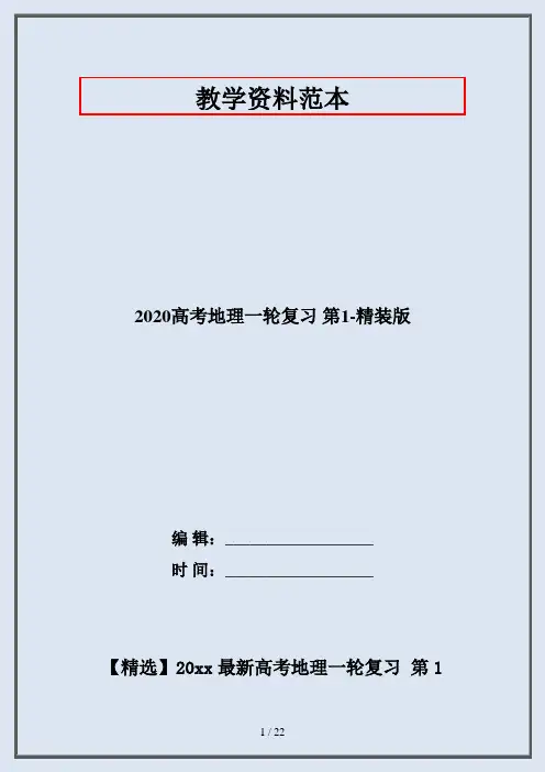 2020高考地理一轮复习 第1-精装版
