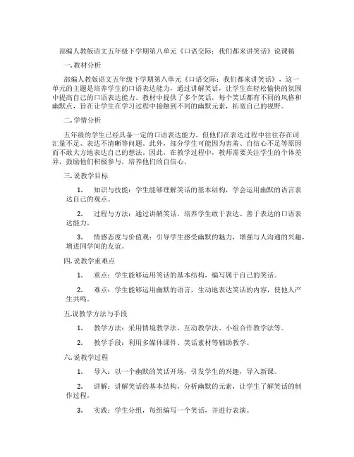 部编人教版语文五年级下学期第八单元《口语交际：我们都来讲笑话》说课稿