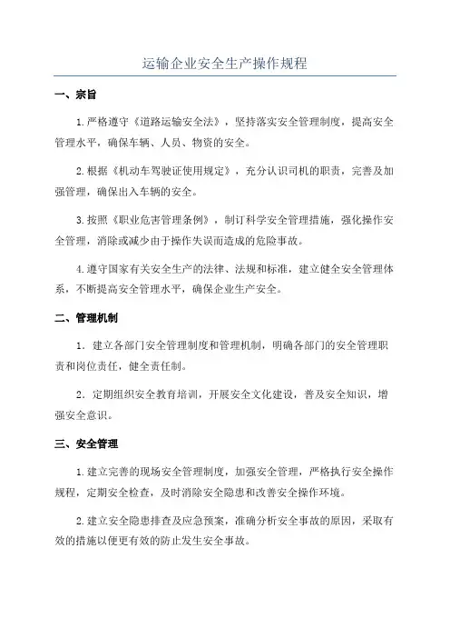 运输企业安全生产操作规程